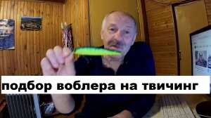 Подбор воблера на твичинг.