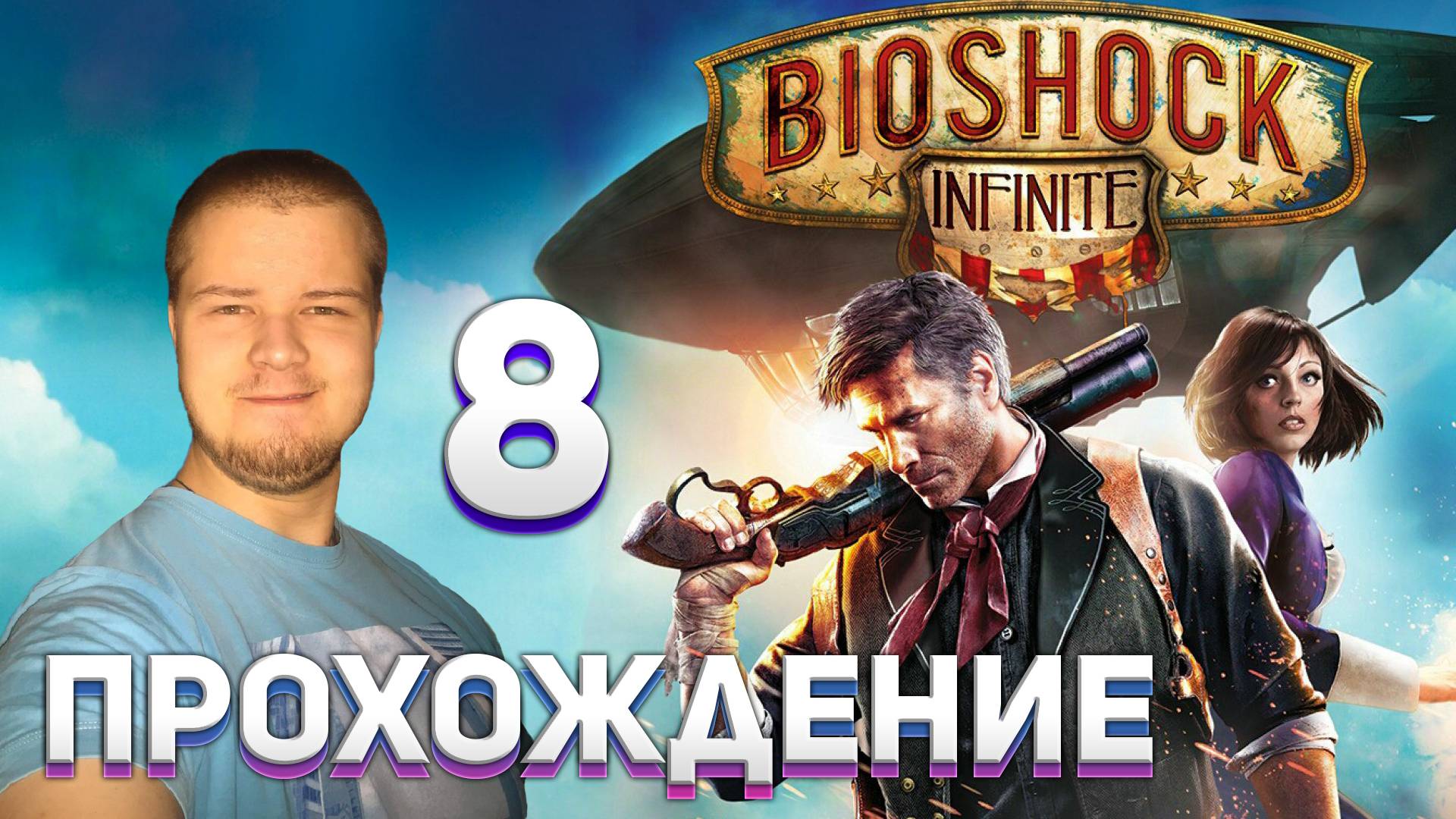 Прохождение игры BioShock Infinite #8 Могила матери