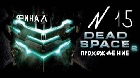 Прохождение игры Dead Space 2 #15 Глава 15: Это закончится здесь