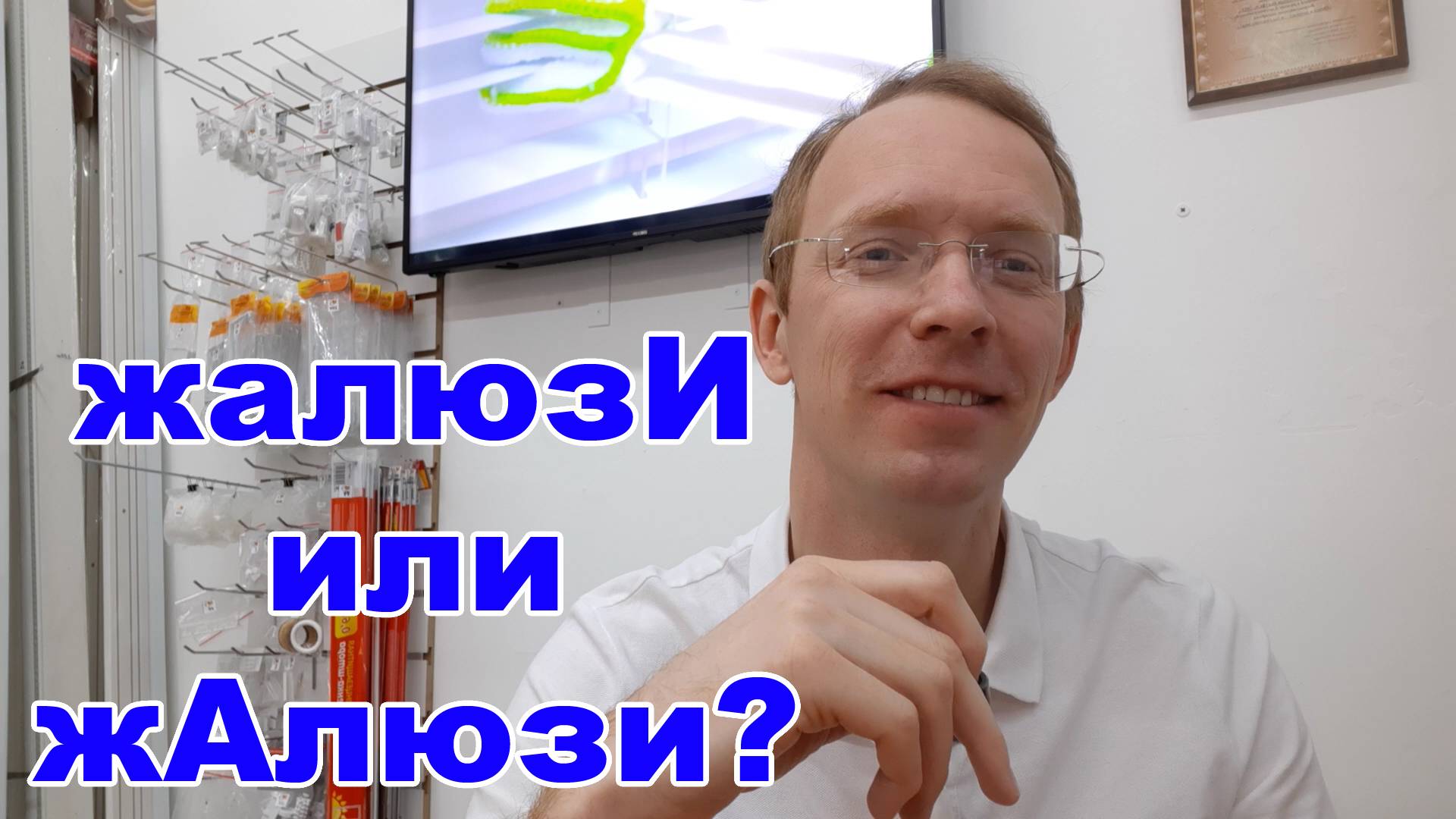 Как правильно жалюзИ или жАлюзи смотреть онлайн