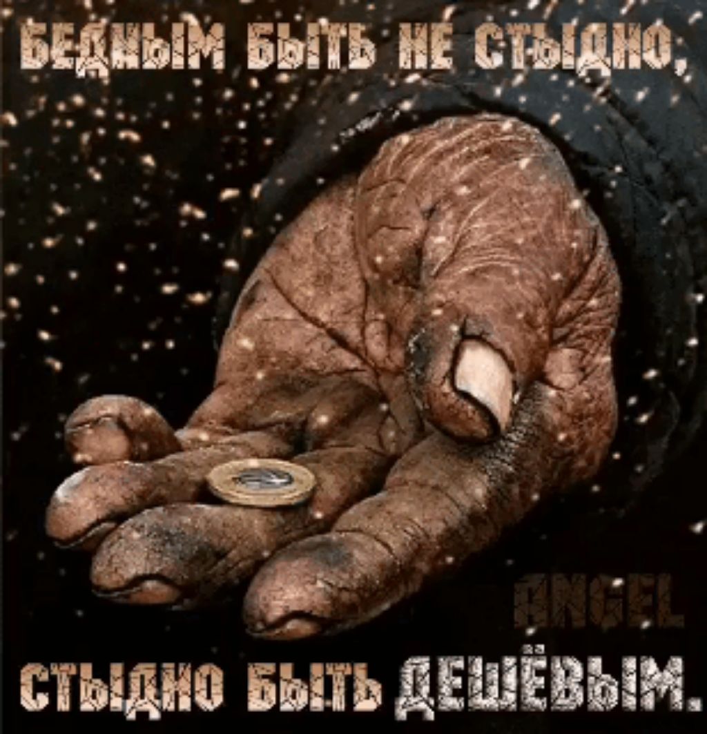бедность не порок