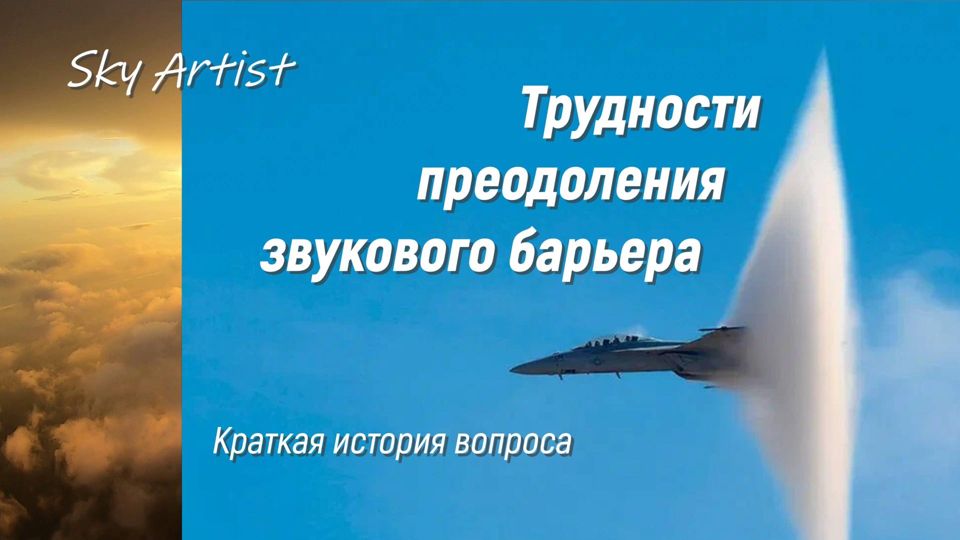 Трудности преодоления звукового барьера. Краткая история вопроса. Беседа с Борисом Юлиным.
