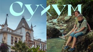 Сухум и окрестности