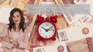 Как правильно начислить и вывести дивиденды и фонды из бизнеса.