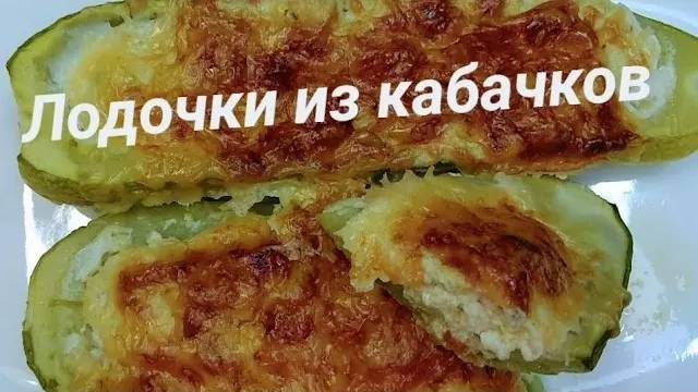 Лодочки из кабачков с куриным фаршем и сыром