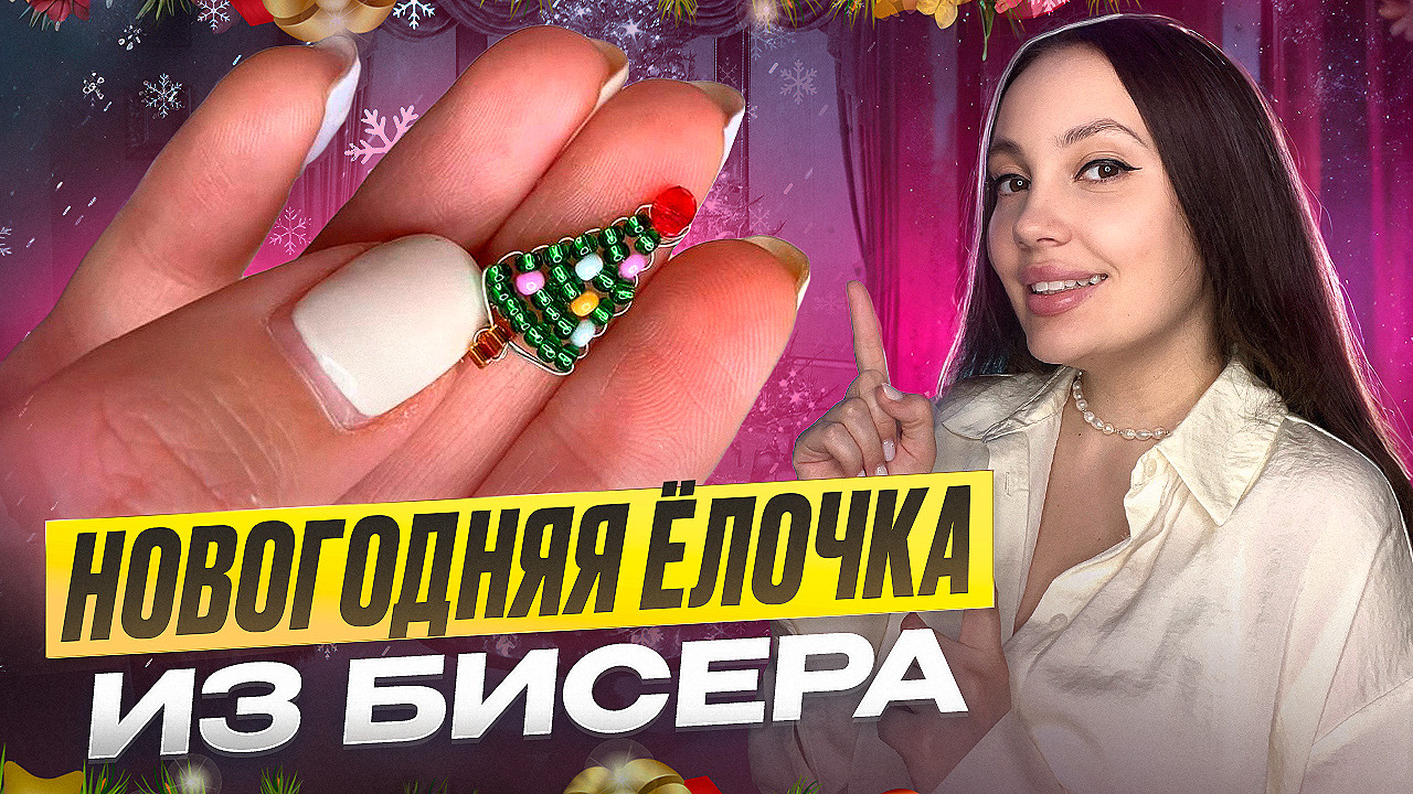 Как сделать елочку из бисера 🎄 смотреть онлайн
