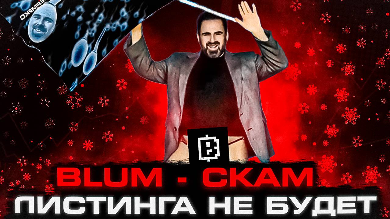 BLUM SCAM. ЛИСТИНГА НЕ БУДЕТ
