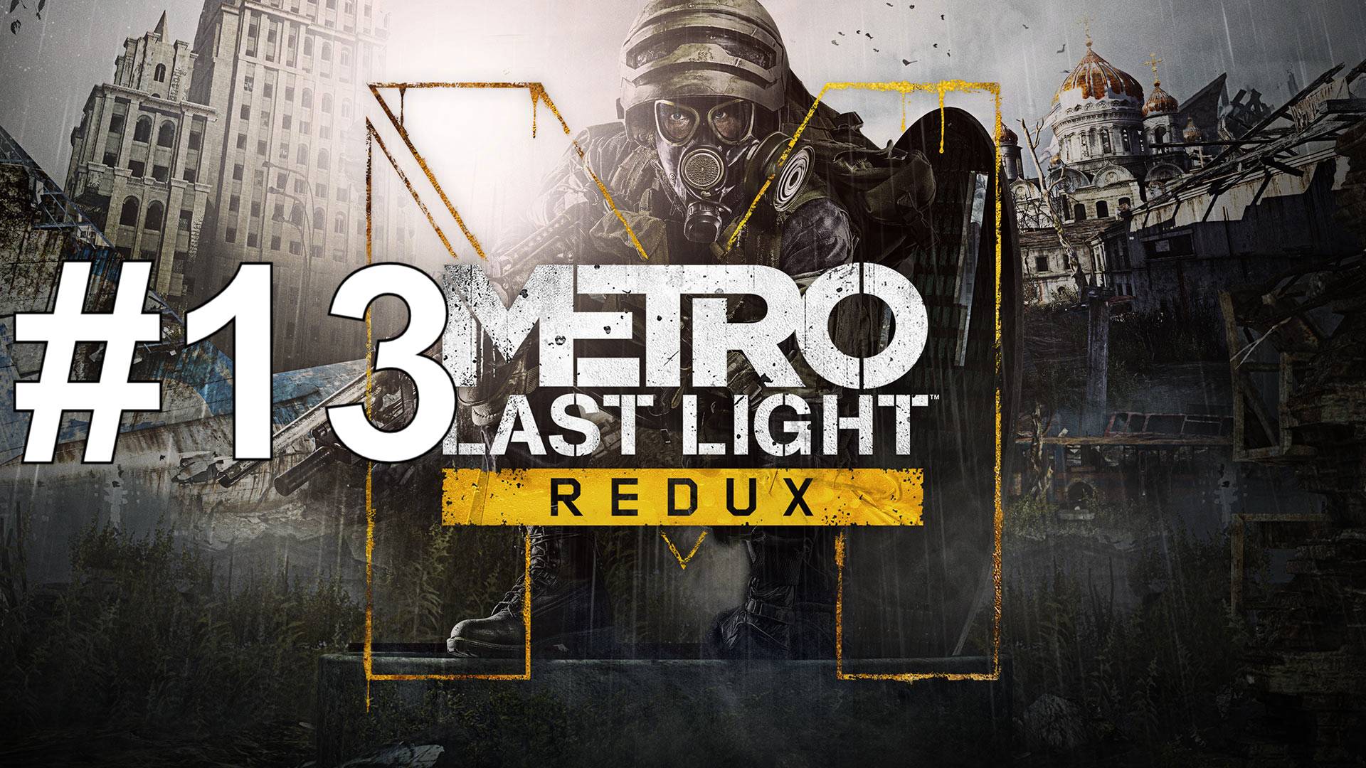 ГОРОД - ПРИЗРАК ► Metro: Last Light Redux #13 смотреть онлайн