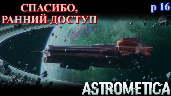 ASTROMETICA, пора остановиться [E 16]