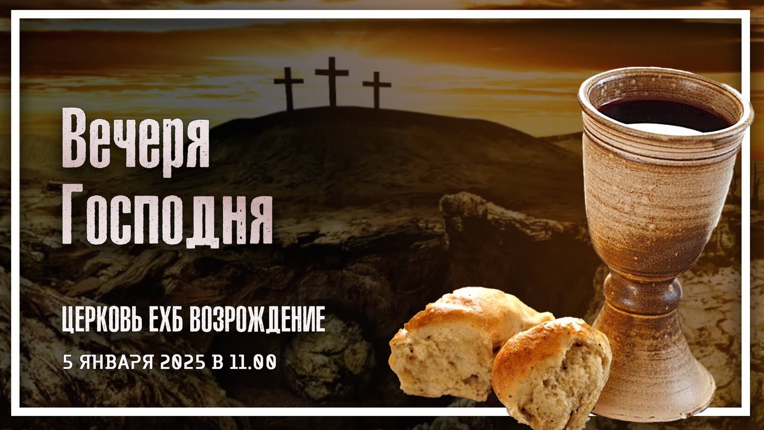 5 января 2025 - Воскресное служение ( Вечеря Господня ) смотреть онлайн