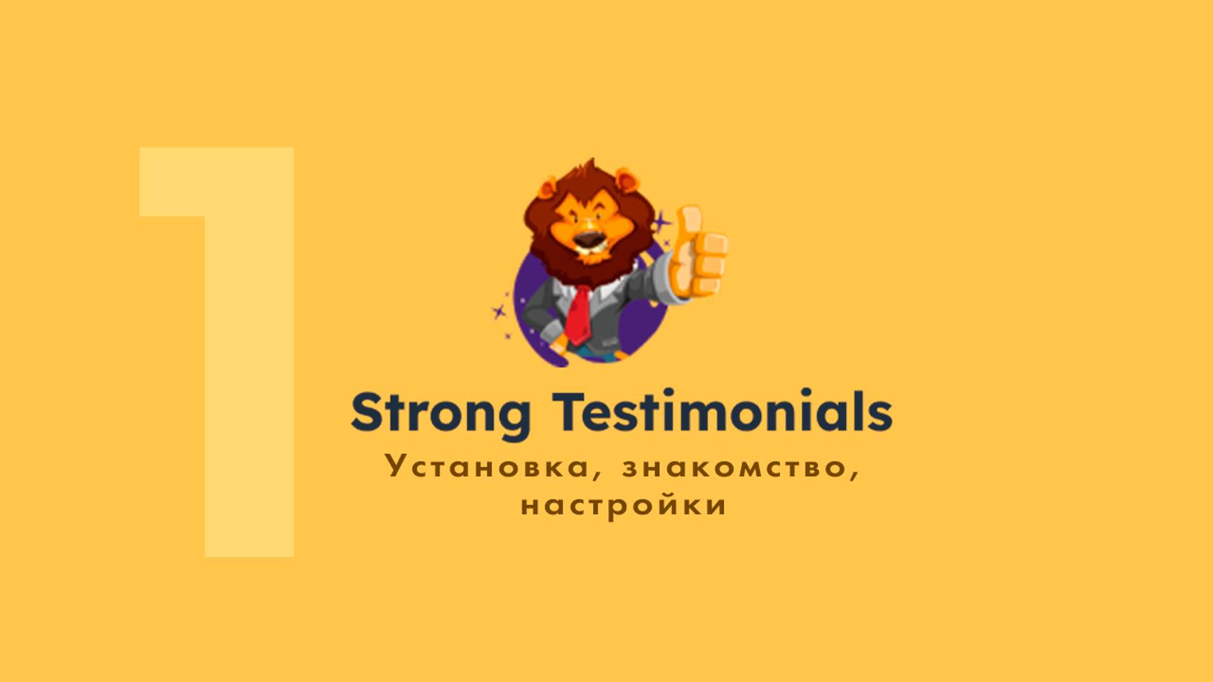 1. Strong Testimonials- установка, знакомство, настройки