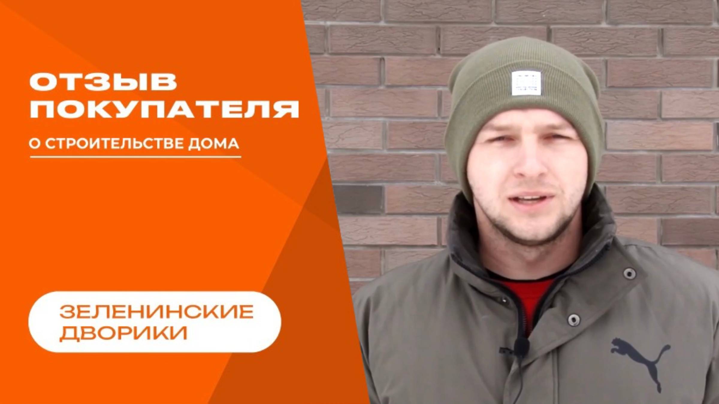 Отзыв клиента «Дрим Хаус»