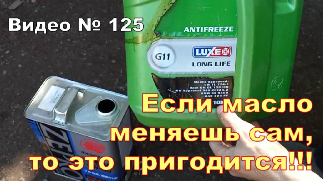 Масло сам меняешь,не знаешь во что сливать отработку))) Тогда смотри видео!!! смотреть онлайн