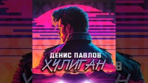 Денис Павлов-хулиган