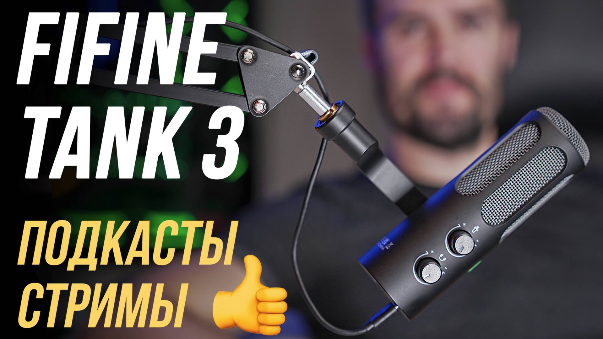 FIFINE TANK 3 ОБЗОР ИДЕАЛЬНОГО БЮДЖЕТНОГО МИКРОФОНА ДЛЯ ПОДКАСТОВ, СТРИМЕРОВ🔥 USB/XLR ПРИСУТСТВУЕТ смотреть онлайн