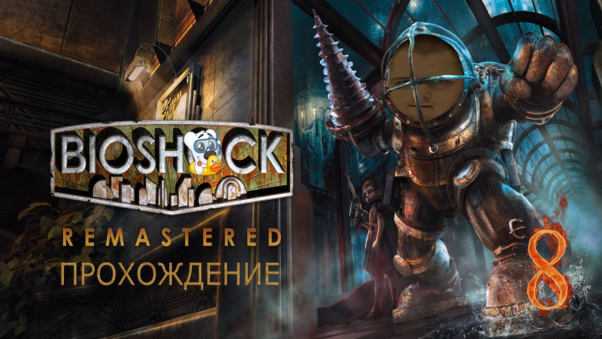 Прохождение игры BioShock Remastered #8 Электромагнитная бомба