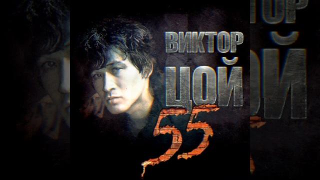 Виктор Цой - Хочу перемен Slowed + reverb смотреть онлайн