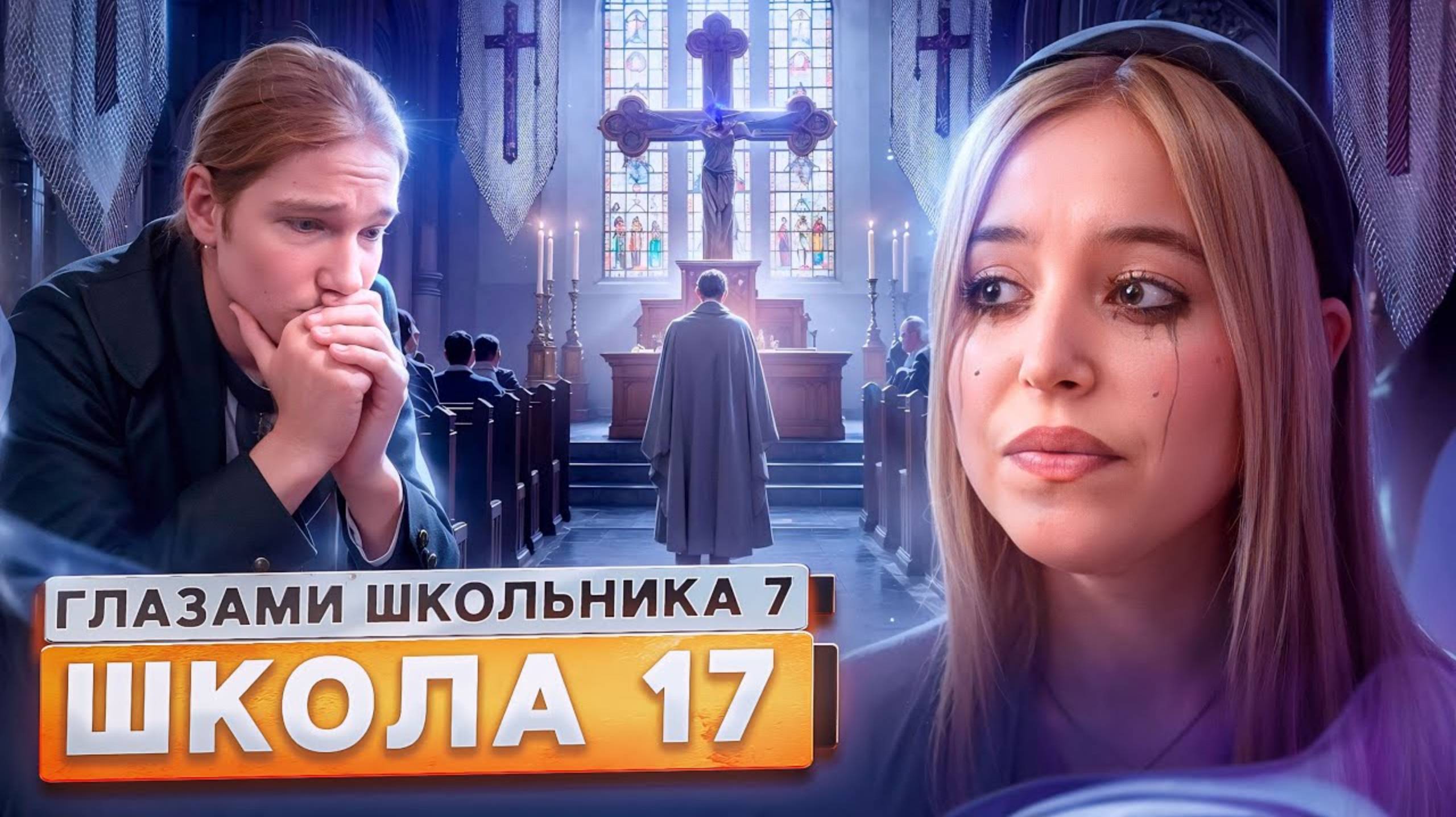 От первого лица: Школа 7 😡 ТЯЖЕЛАЯ ОПЕРАЦИЯ 💔 КОНЕЦ ШКОЛЫ 😭 ВЕРНУЛСЯ к БЫВШЕЙ ГЛАЗАМИ ШКОЛЬНИКА смотреть онлайн