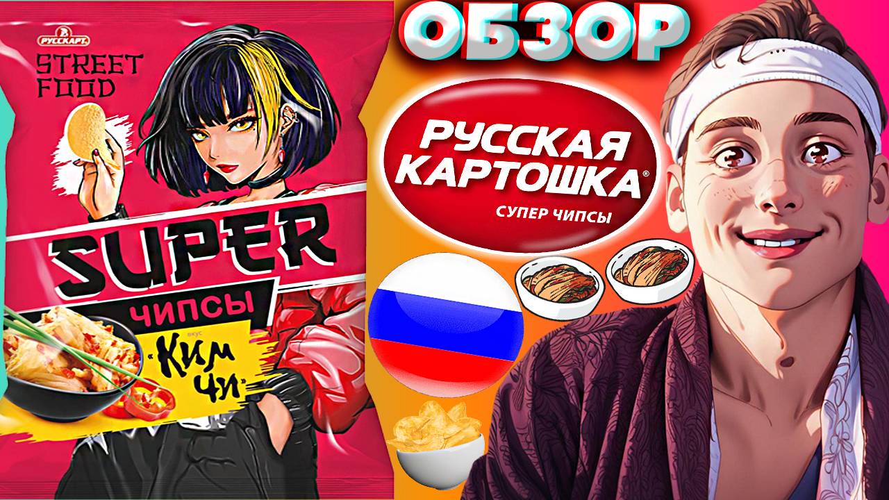 НОВЫЕ АНИМЕ ЧИПСЫ ОТ РУССКОЙ КАРТОШКИ | SUPER СО ВКУСОМ КИМ ЧИ STREET FOOD | УЛИЧНАЯ ЕДА | ОБЗОР смотреть онлайн