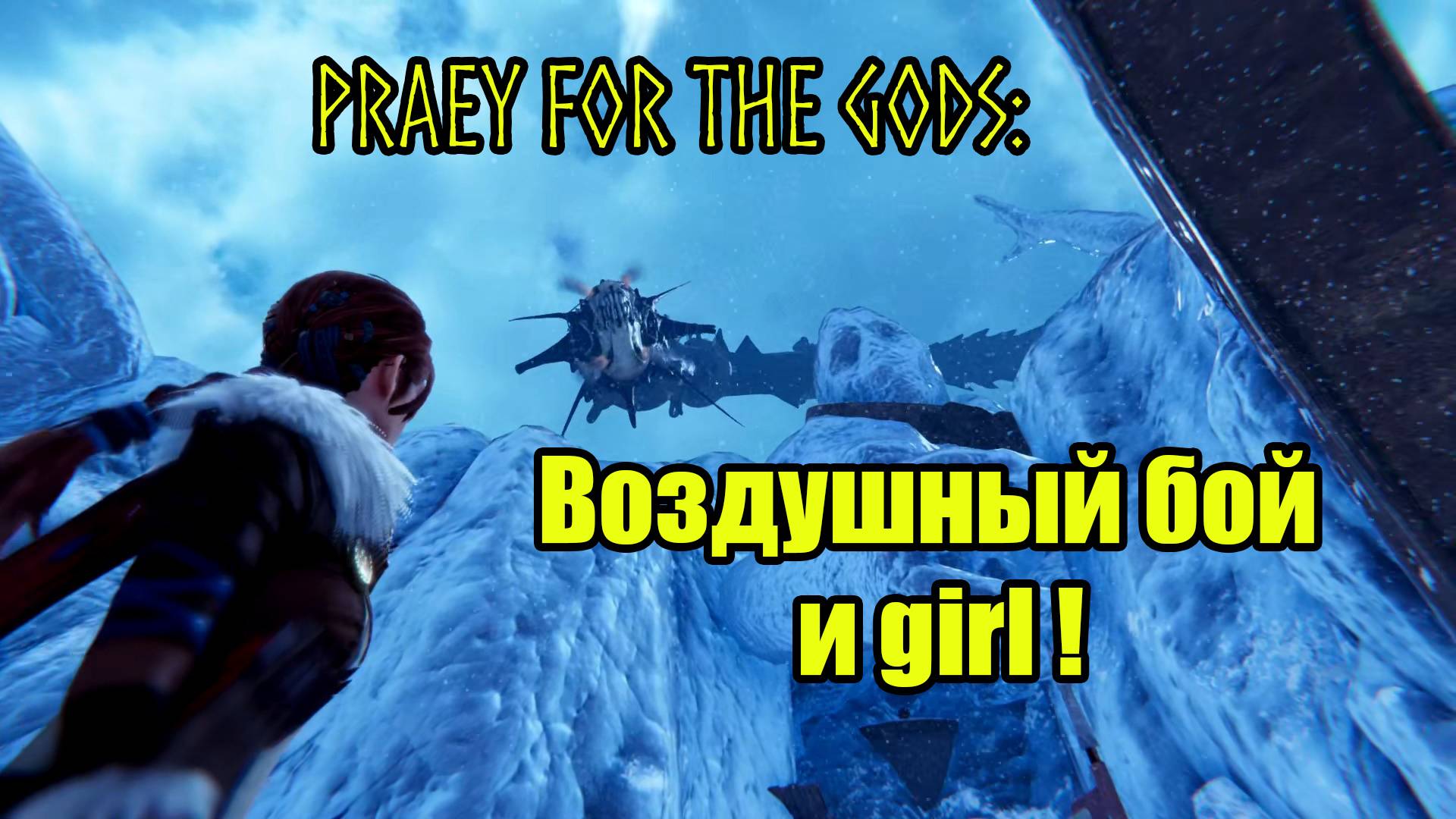 Praey for the Gods #8 смотреть онлайн