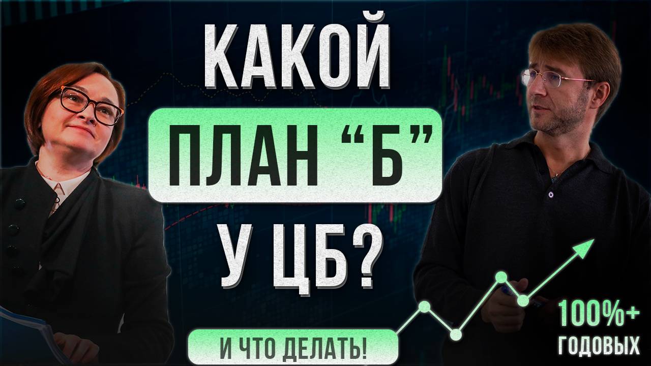 Какой план «Б» у ЦБ? И что делать! 100%+ годовых. смотреть онлайн