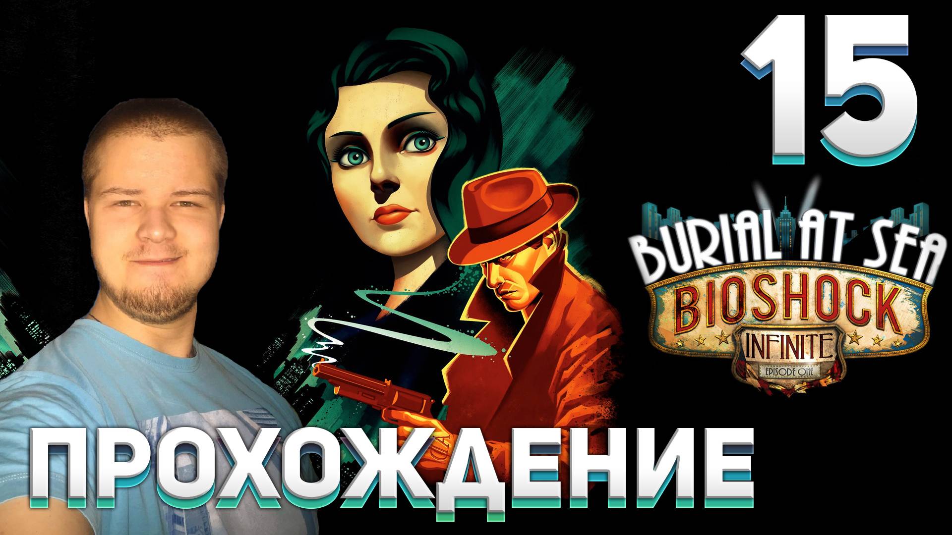 Прохождение игры BioShock Infinite #15 DLC: Burial at Sea – Episode 2 (Часть 5 - Майн хайр)