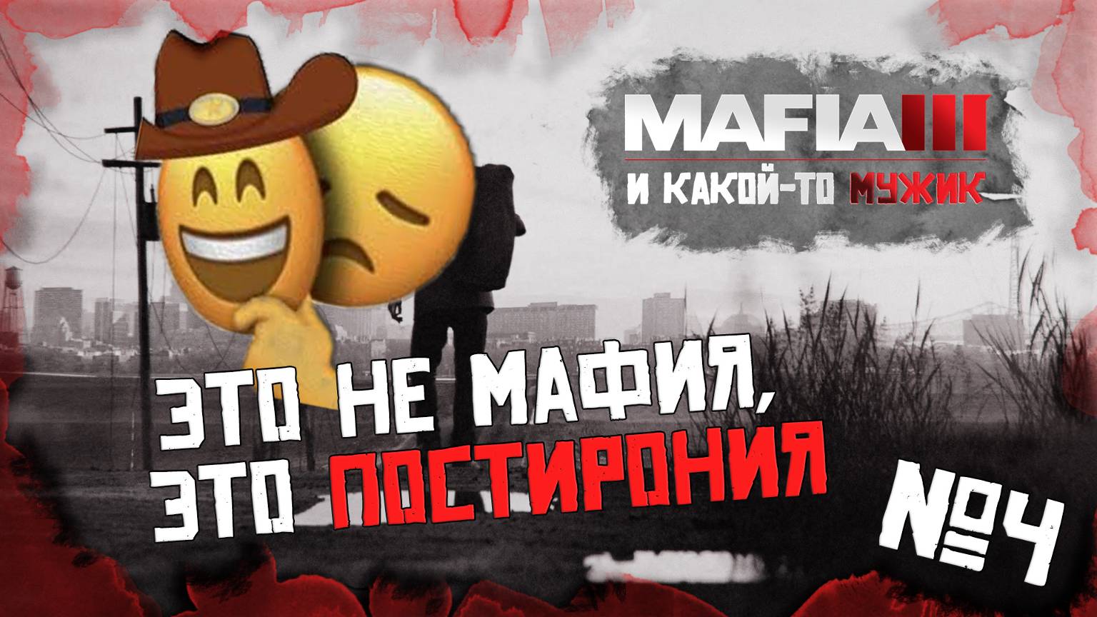 Это ПОСТИРОНИЯ, а не | MAFIA 3