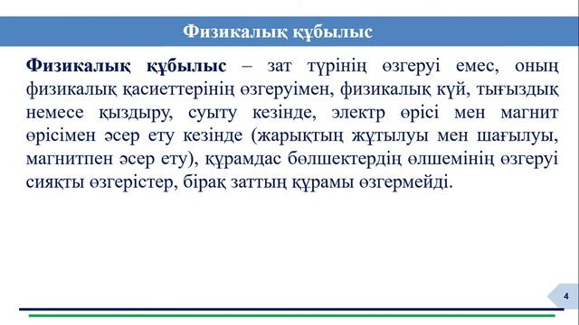 Физикалық және химиялық құбылыстар. 7-сынып. смотреть онлайн