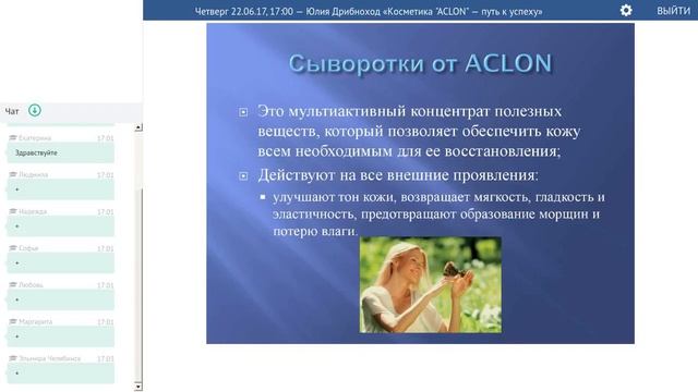 22 06 17, Юлия Дрибноход «Косметика ACLON — путь к успеху» 1 смотреть онлайн