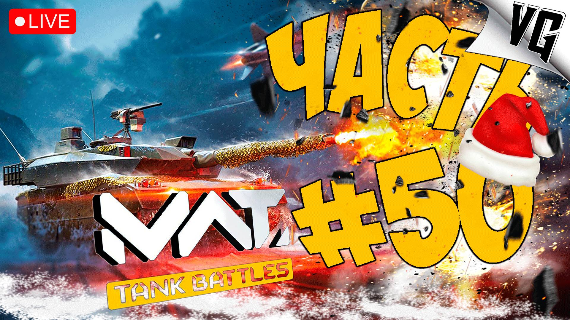 ЮБИЛЕЙНЫЙ СТРИМ ➤ ЧАСТЬ 50 ➤ MWT: TANK BATTLES 🔴 #mwttankbattles смотреть онлайн