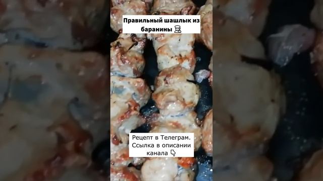 Правильный шашлык из баранины. #рецепты #еда #кулинария #мясо #баранина #шашлык #мангал смотреть онлайн