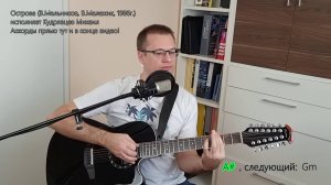 Острова (В.Мельников, В.Малежик, 1986г.) 
Кавер исполняет Кудрявцев Михаил, строй гитары OpenG