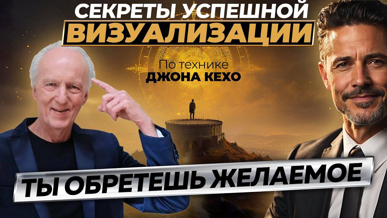 МОЩНАЯ практика + Секреты визуализации Джона Кехо. Исполни все свои желание уже сегодня
Эта практика смотреть онлайн