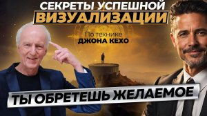 МОЩНАЯ практика + Секреты визуализации Джона Кехо. Исполни все свои желание уже сегодня
Эта практика