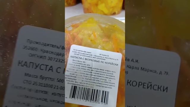 На обзор капуста и морковь по корейски из магазина светофор смотреть онлайн