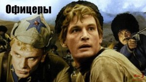 'От героев былых времён'. Из фильма 'ОФИЦЕРЫ'