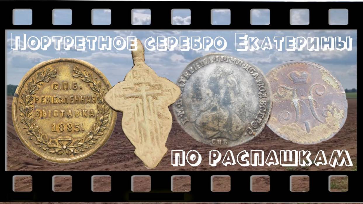 Портретное серебро Екатерины II . По распашкам... Выпуск №23