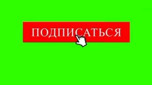 Лайк,подписка,колокольчик на зелёном фоне