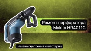 Ремонт перфоратора Макита HR4011С    #сезонконтентаRUTUBE