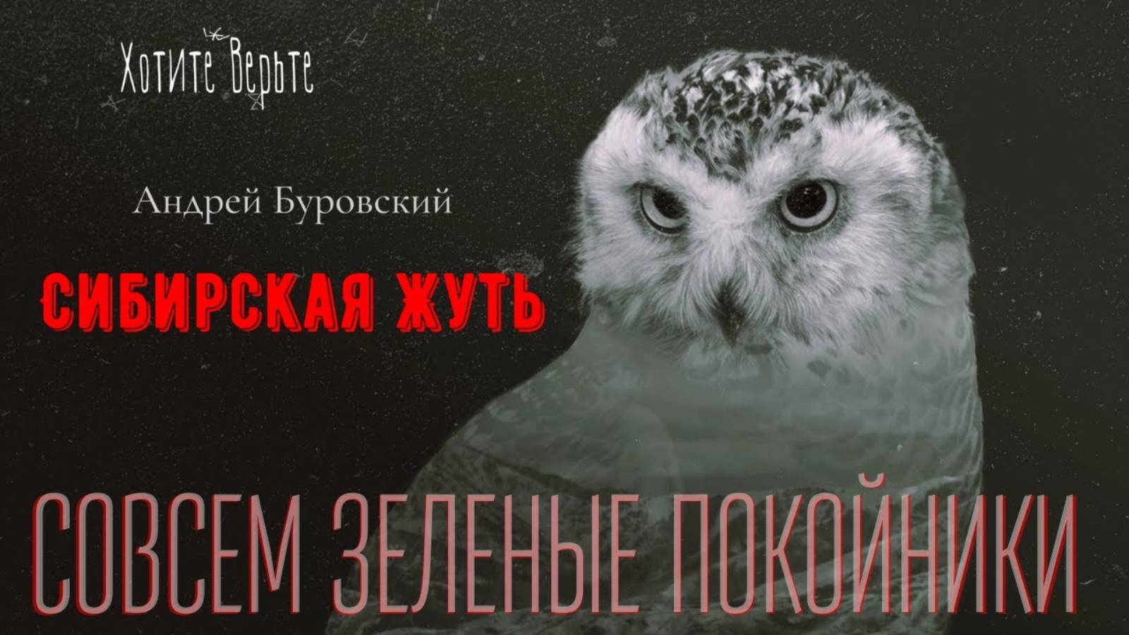 Сибирская Жуть: СОВСЕМ ЗЕЛЕНЫЕ ПОКОЙНИКИ (автор: Андрей Буровский) Чит. Леонид Блудилин смотреть онлайн