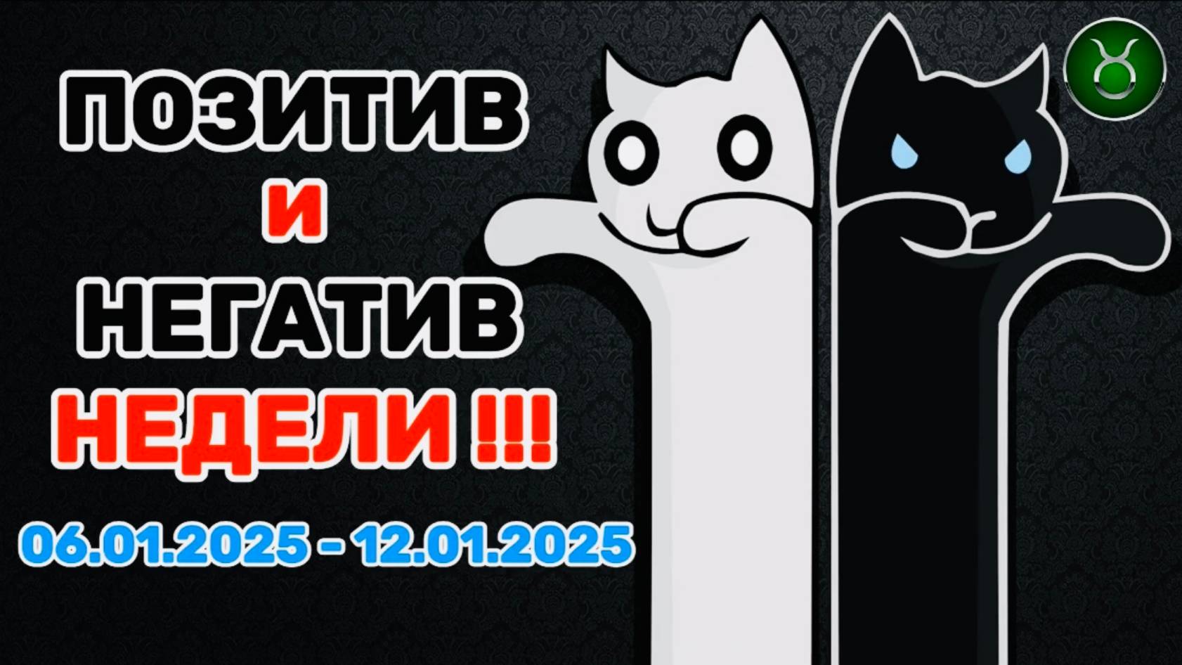 ТЕЛЕЦ: "ПОЗИТИВ и НЕГАТИВ с 06.01.2025 по 12.01.2025!!!" смотреть онлайн