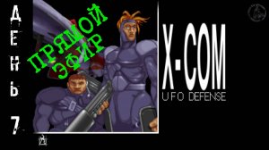 UFO: Enemy unknown / защищаем Землю, мать нашу (часть 7)