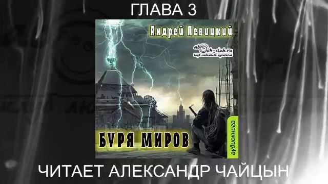 02.03 Андрей Левицкий "Нашествие" (книга 2) "Буря миров" (глава 3)
