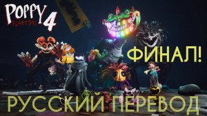 Финал Poppy Playtime 4 полное прохождение на русском (Алиса ИИ) от Buggy Huggy