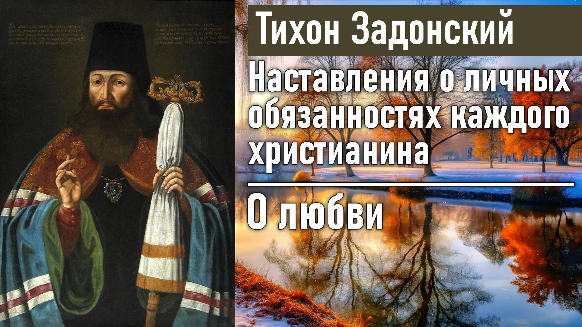 О любви / Тихон Задонский - наставления о личных обязанностях каждого христианина смотреть онлайн