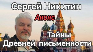 Анонс: Сергей Никитин, "Тайны Храма Василия Блаженного, Тьраги, КарУна, Буквица".