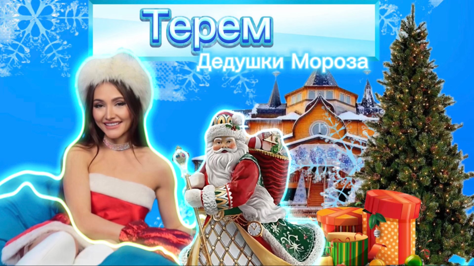 Два гостях у Деда Мороза на Новый год! смотреть онлайн