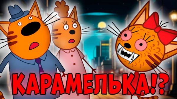 УДАЛЁННАЯ СЕРИЯ три кота "Зубы Карамельки" страшная серия трёх котов!