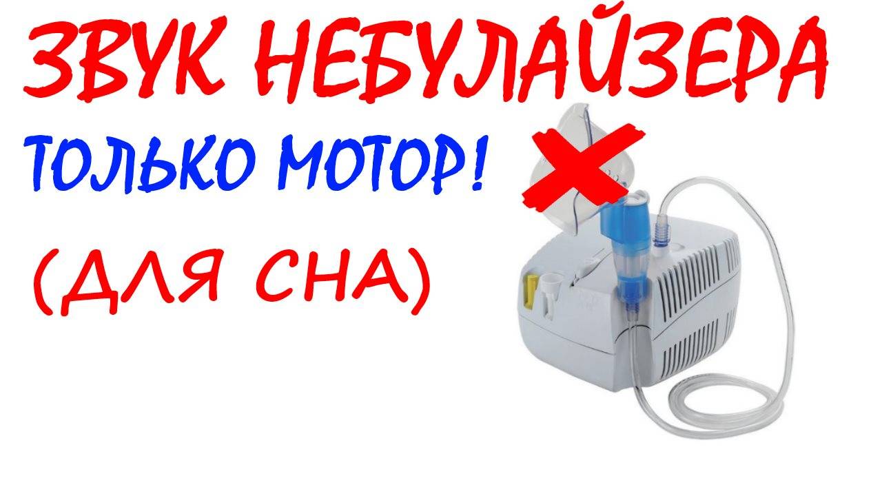 №61 Звук мотора небулайзера. Звуки для сна. Шум для сна. Белый шум. Черный экран. АСМР смотреть онлайн