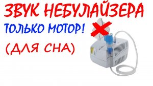 №61 Звук мотора небулайзера. Звуки для сна. Шум для сна. Белый шум. Черный экран. АСМР